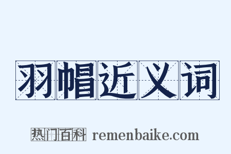 羽帽近义词是什么意思的图片